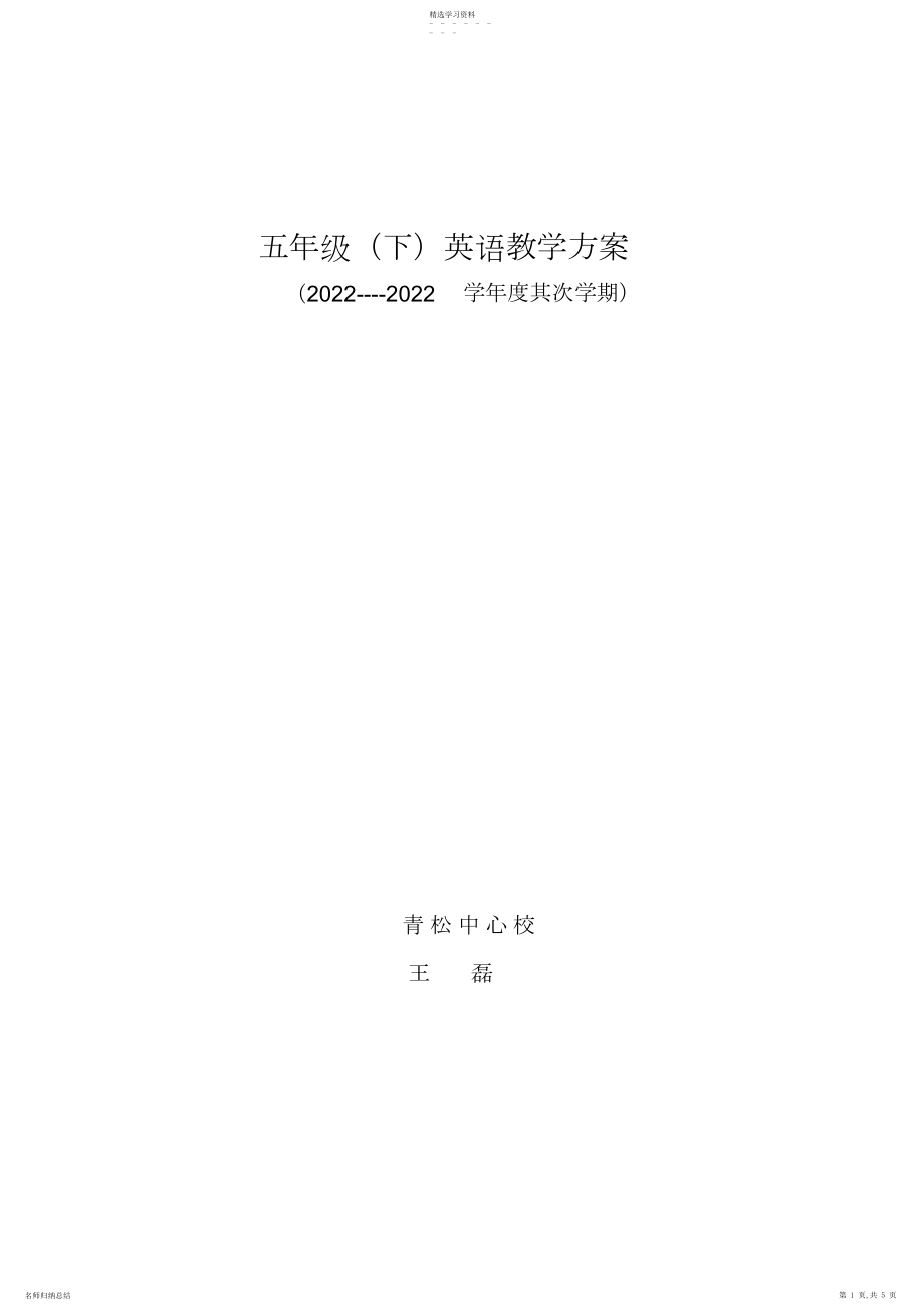 2022年人教版小学五年级英语下册教学计划.docx_第1页