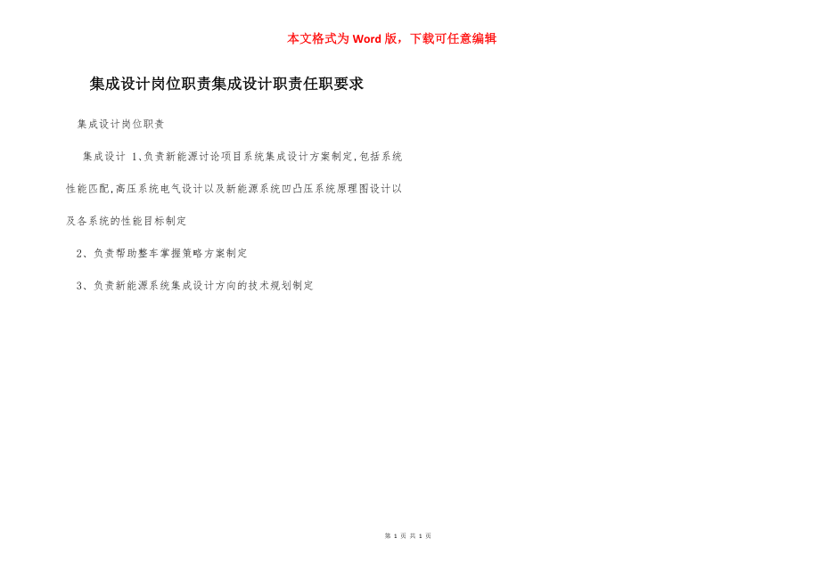 集成设计岗位职责集成设计职责任职要求.docx_第1页