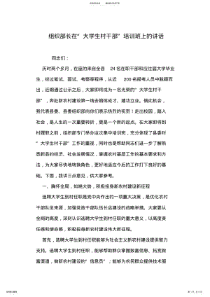 2022年组织部长在“大学生村干部”培训班上的讲话 .pdf