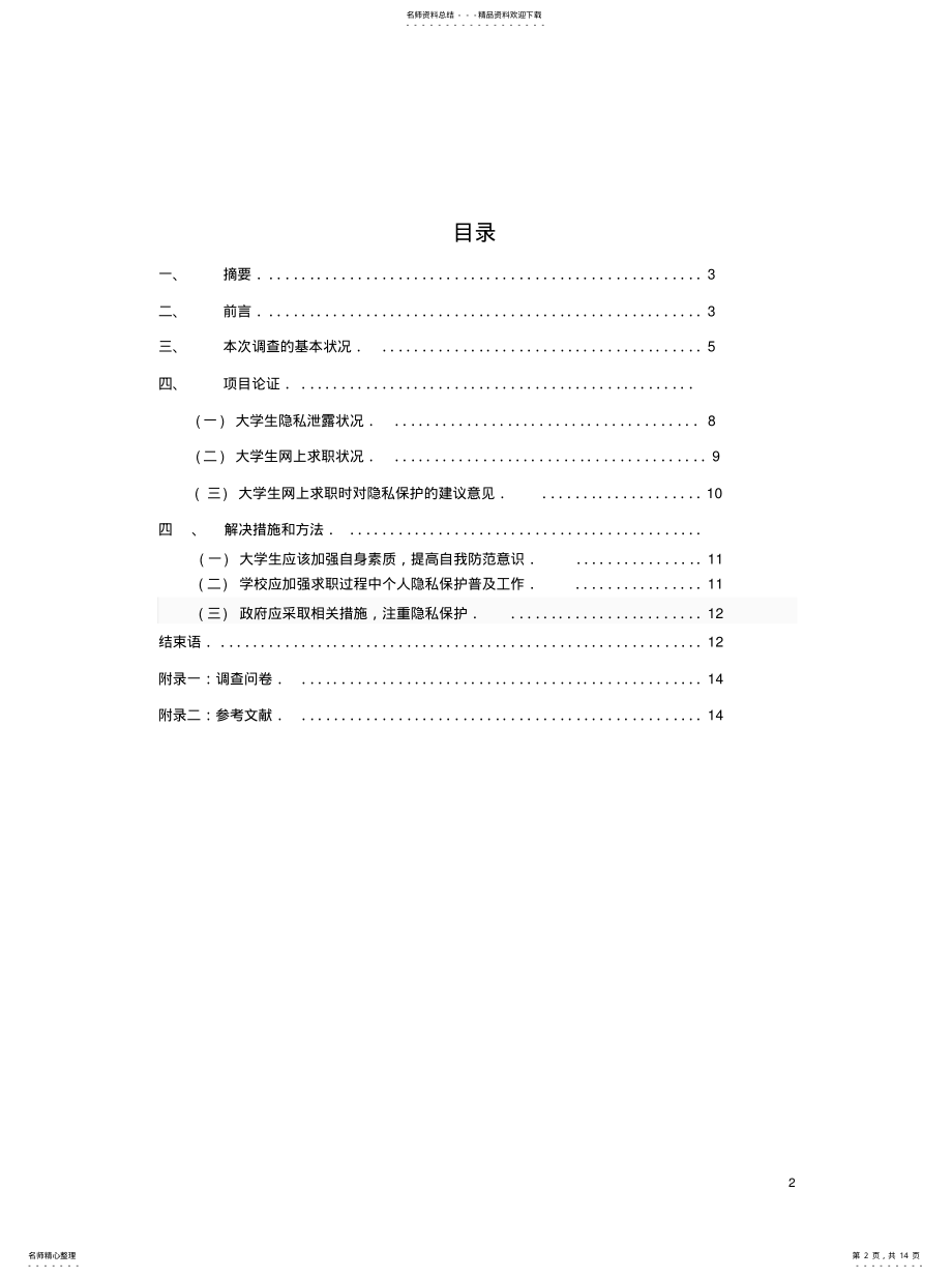 2022年网络环境下个人隐私保护问题的例证分析归类 .pdf_第2页