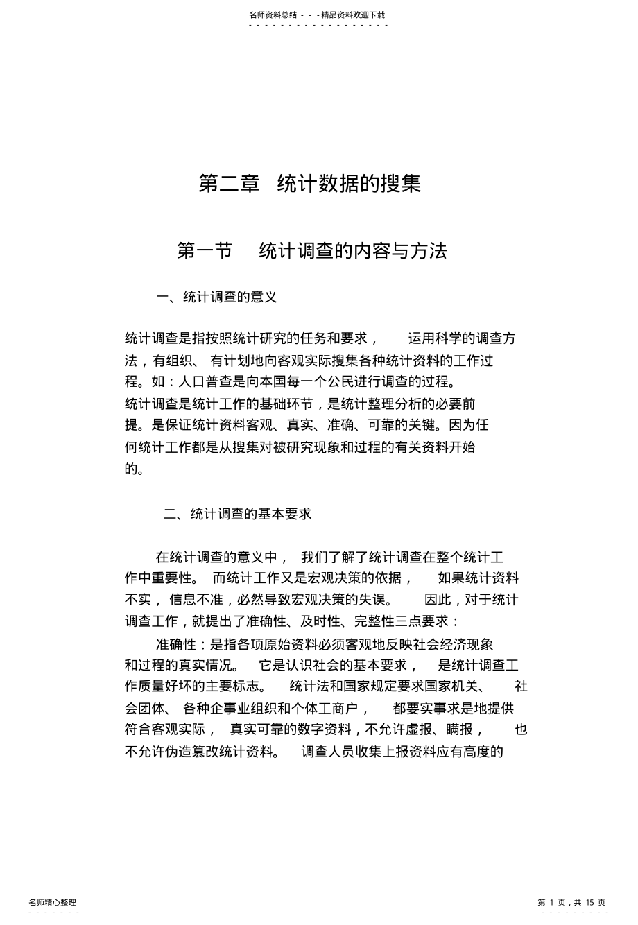 2022年统计学知识点 .pdf_第1页