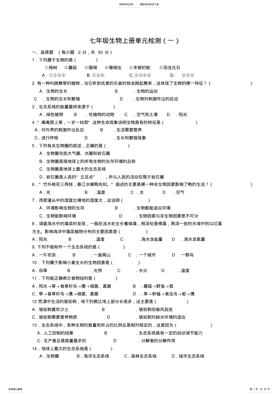 2022年人教版初中七年级生物上册单元检测试题全册 .pdf_第1页