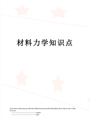 材料力学知识点.doc