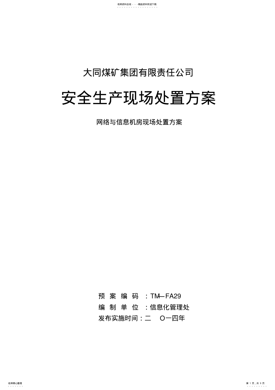 2022年网络与信息机房现场处置方案 .pdf_第1页