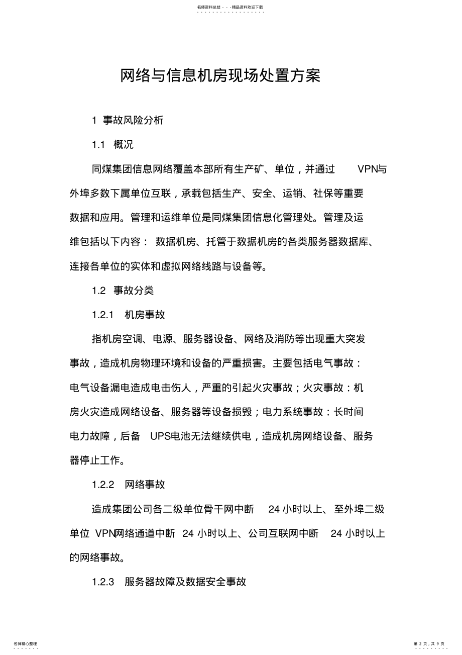 2022年网络与信息机房现场处置方案 .pdf_第2页