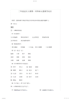 2022年二年级语文上册第一至四单元重要知识点-.docx