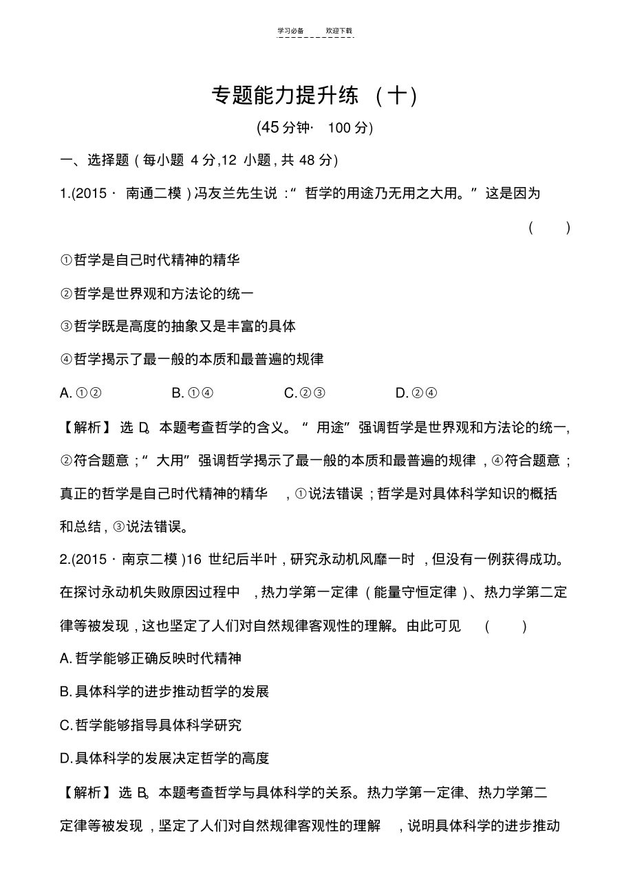 高中全程复习方略二轮复习专题能力提升练(十).pdf_第1页