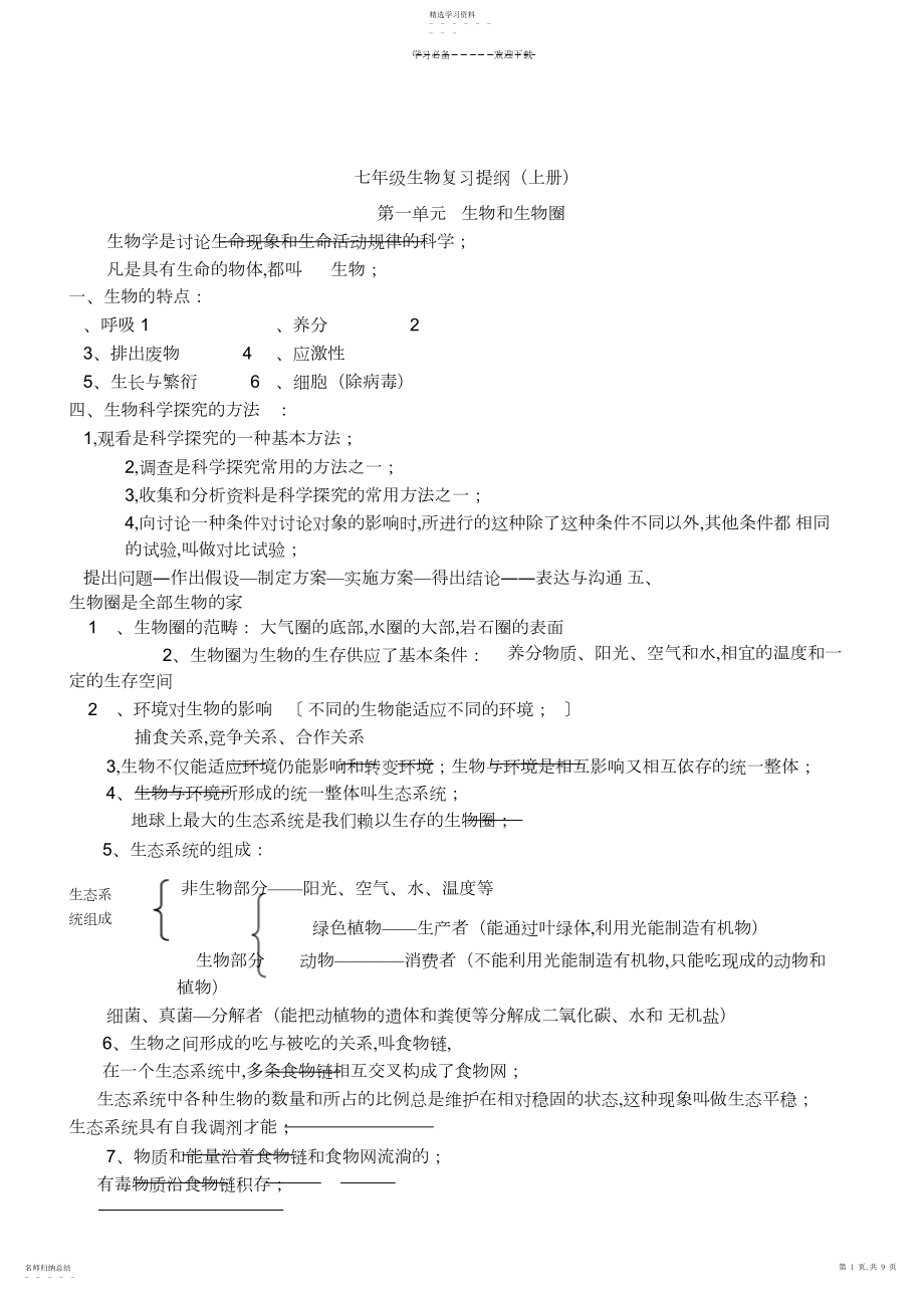 2022年人教版七年级上册生物复习资料.docx_第1页