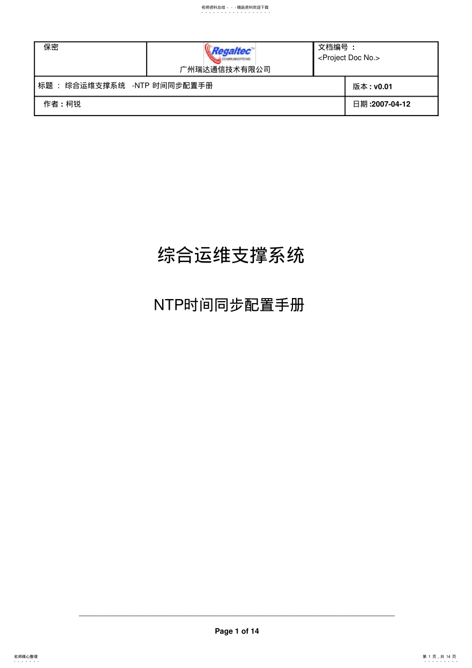 2022年系统-NTP时间同步配置手册 .pdf_第1页