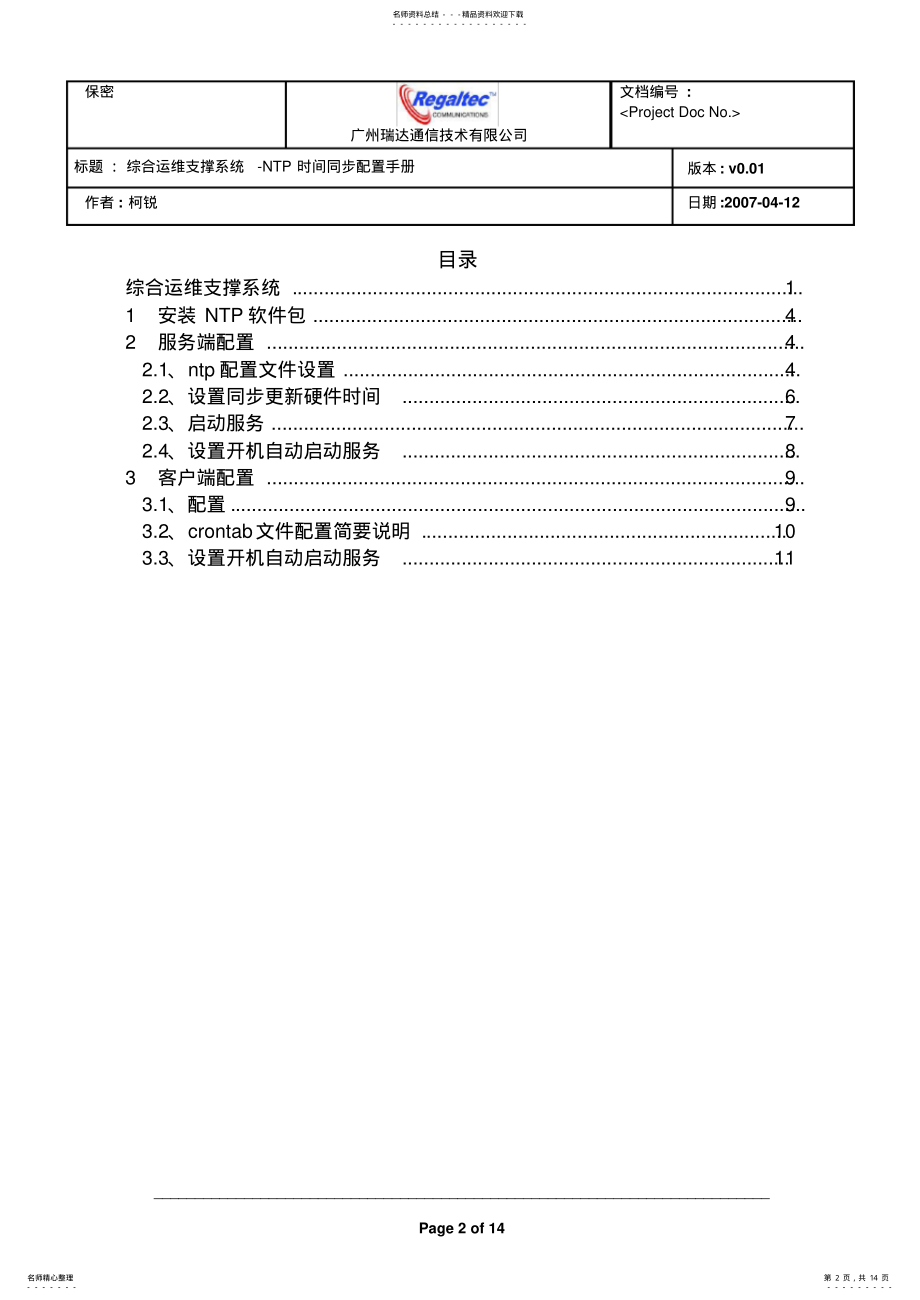 2022年系统-NTP时间同步配置手册 .pdf_第2页