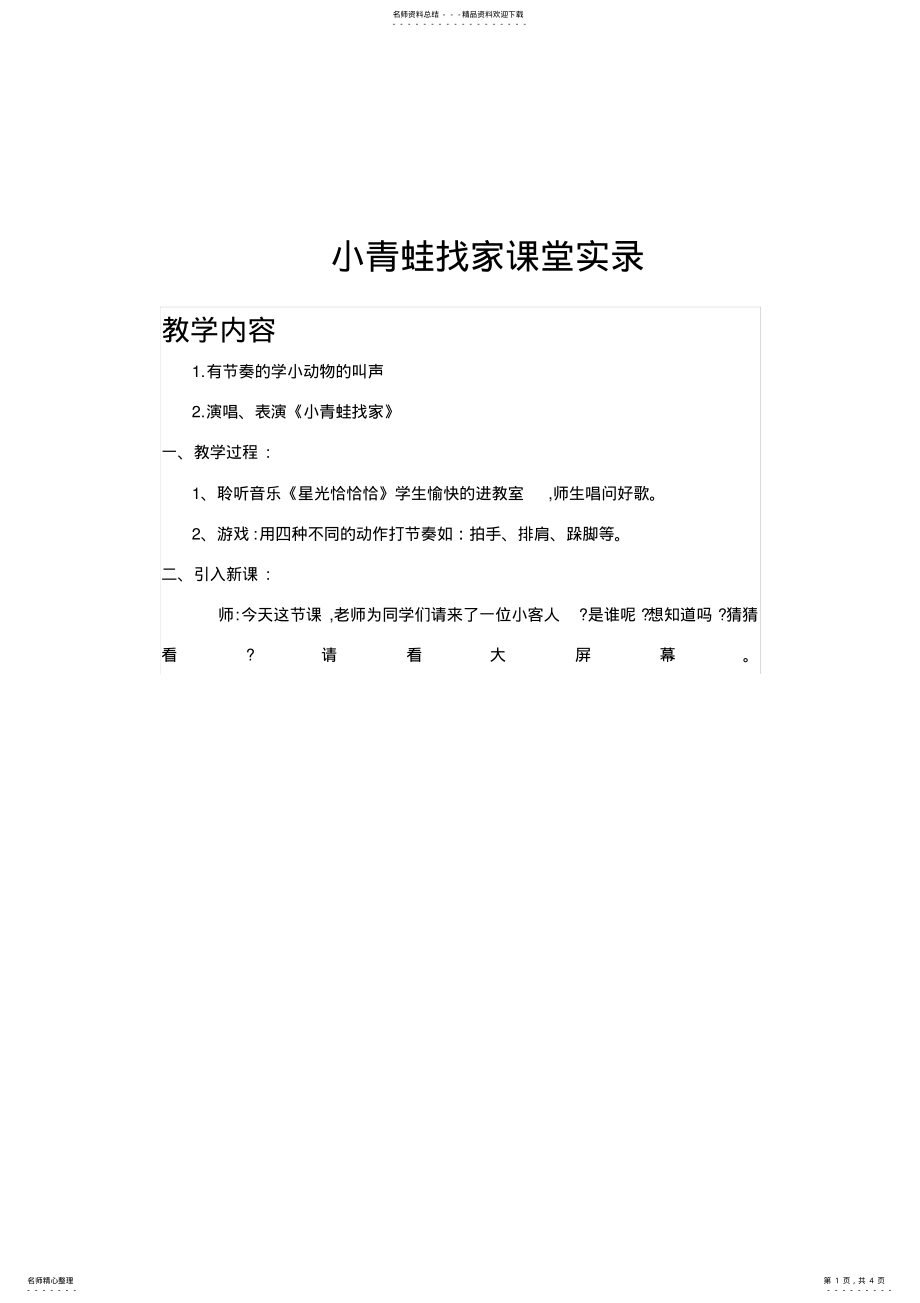 2022年人音版小学音乐一年级上册《小青蛙找家》课堂实录 .pdf_第1页