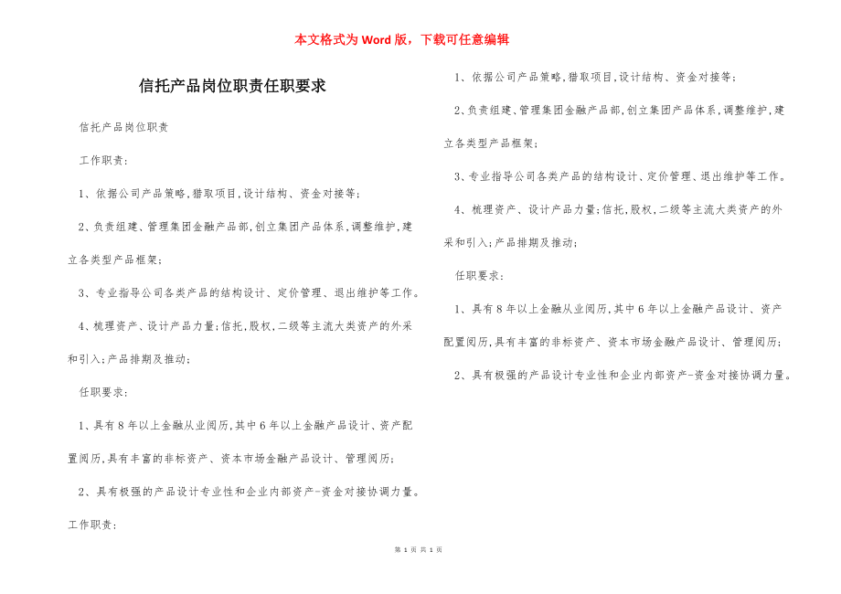 信托产品岗位职责任职要求.docx_第1页