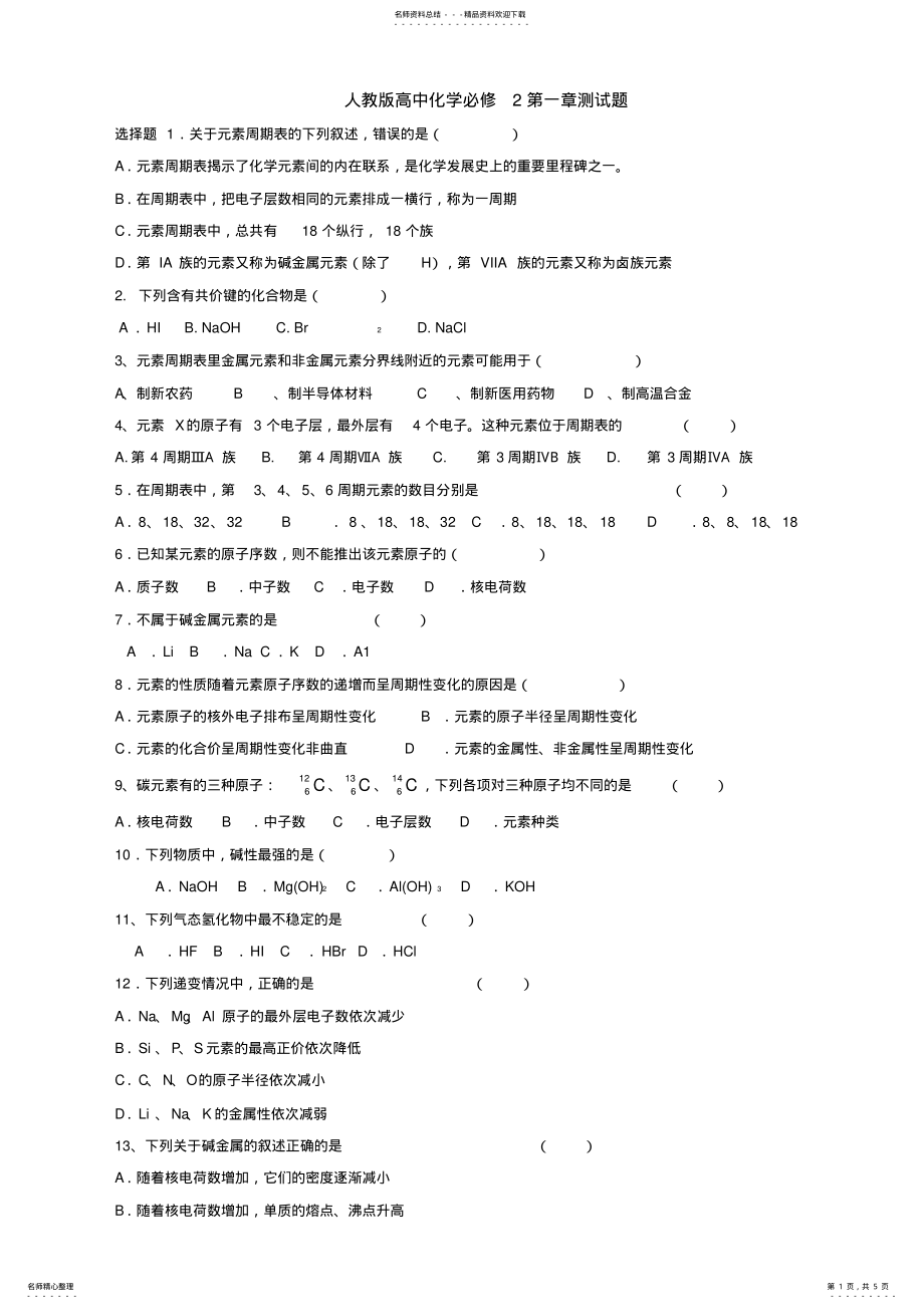 2022年人教版高中化学必修测试题 .pdf_第1页