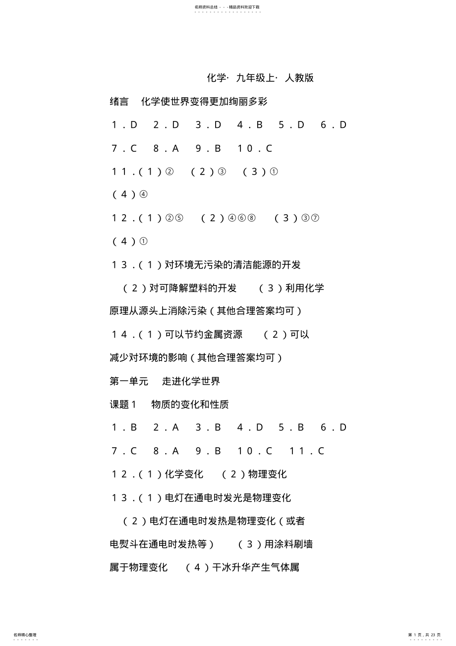 2022年人教版初三化学全一册练习册答案 .pdf_第1页