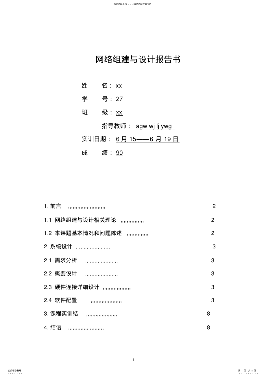 2022年网络实训报告 .pdf_第1页