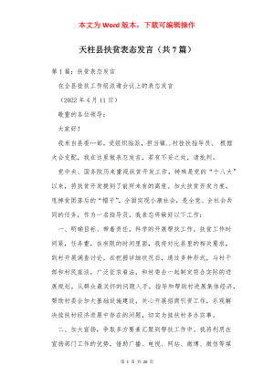 天柱县扶贫表态发言（共7篇）.docx