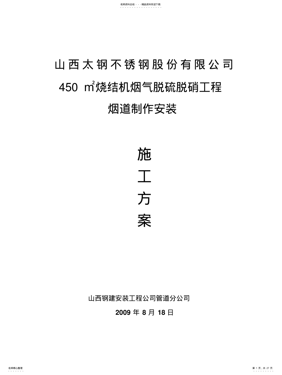 2022年脱硫脱硝方案 .pdf_第1页