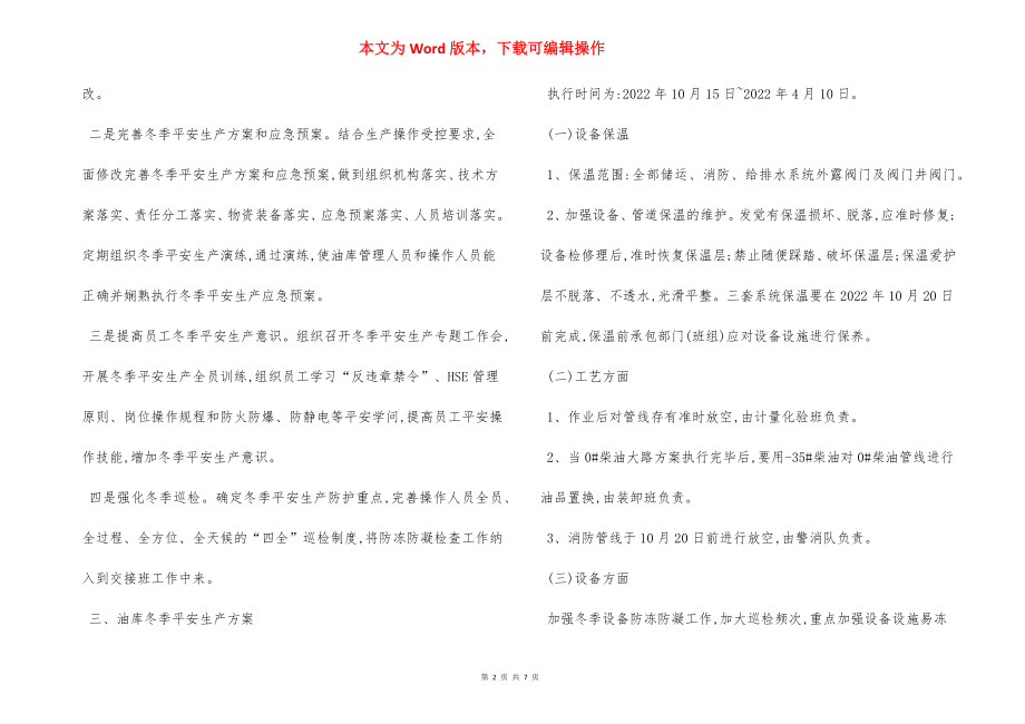 某某分公司冬季安全生产保障方案.docx_第2页