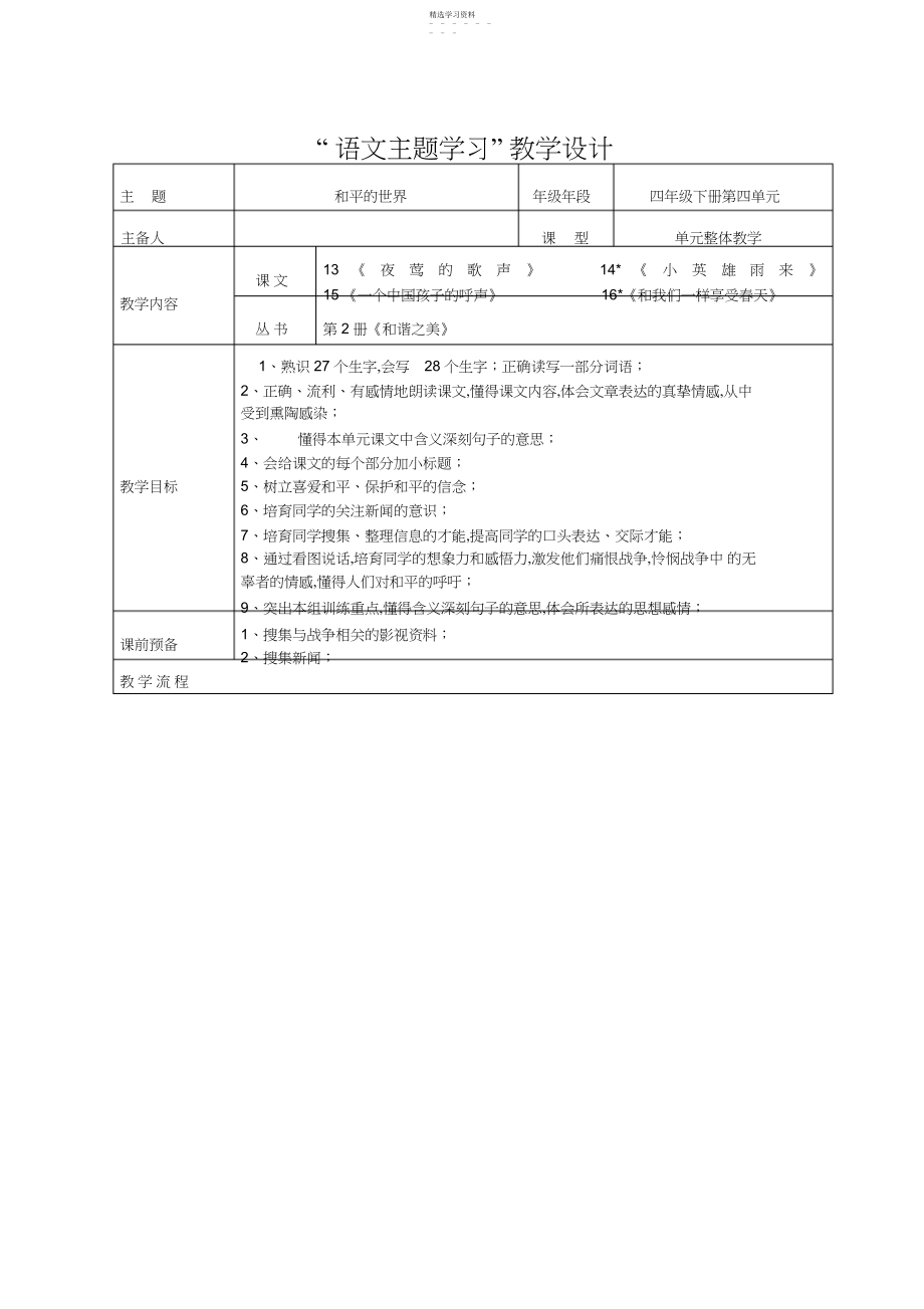 2022年人教版四年级下册语文主题学习第四单元教学设计.docx_第1页