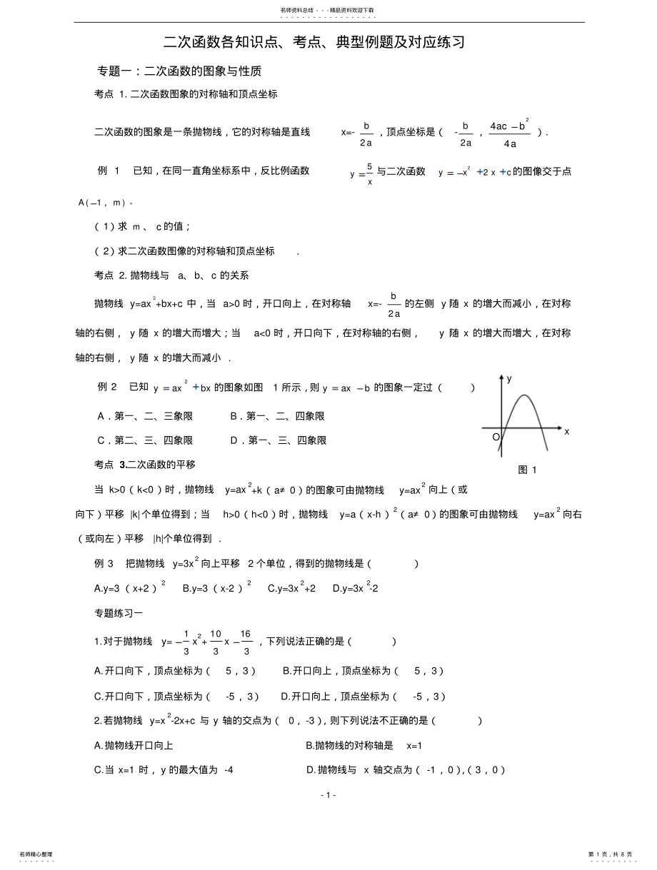 2022年人教版九年级数学第章二次函数个知识点、考点年最新-推荐 .pdf_第1页