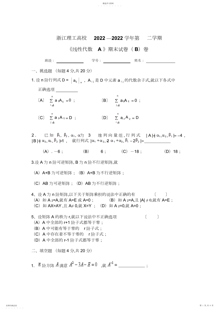 2022年线性代数期末试卷B.docx_第1页