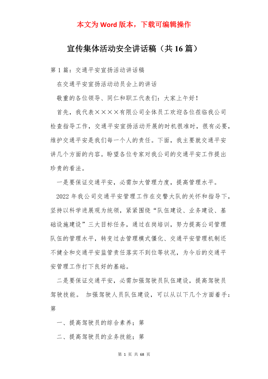 宣传集体活动安全讲话稿（共16篇）.docx_第1页