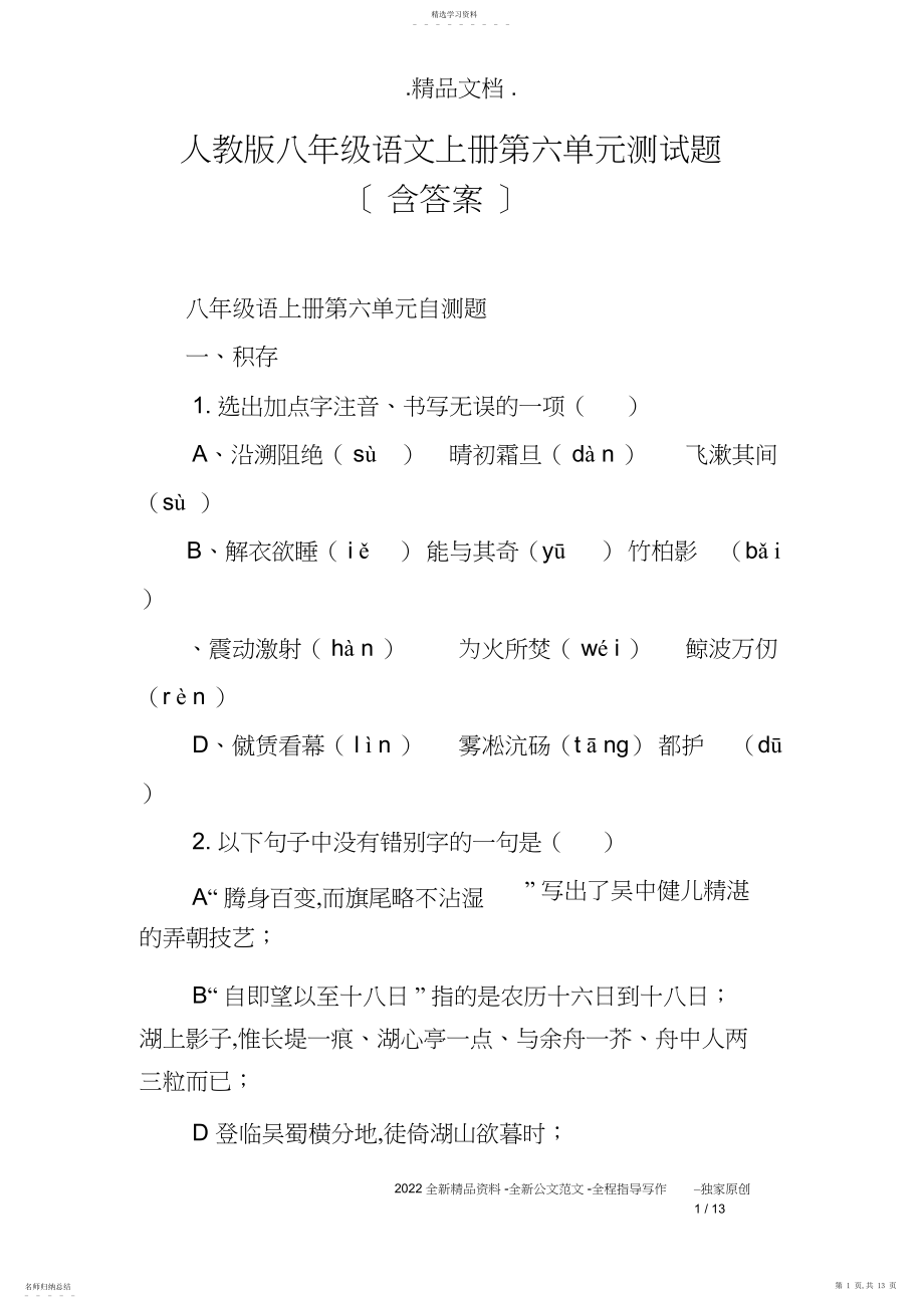 2022年人教版八年级语文上册第六单元测试题_共页.docx_第1页