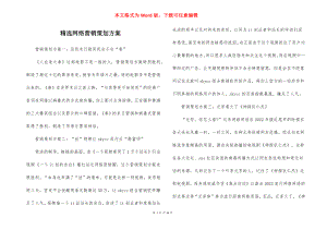 精选网络营销策划方案.docx