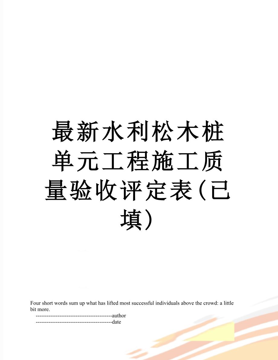 最新水利松木桩单元工程施工质量验收评定表(已填).doc_第1页