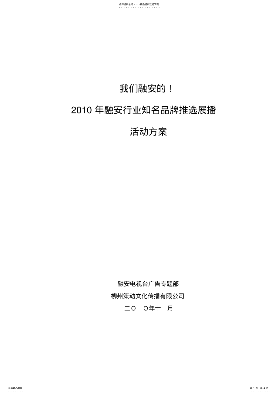 2022年融安行业知名品牌推选展播活动方案 .pdf_第1页