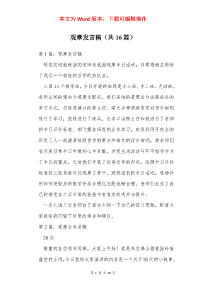 观摩发言稿（共16篇）.docx