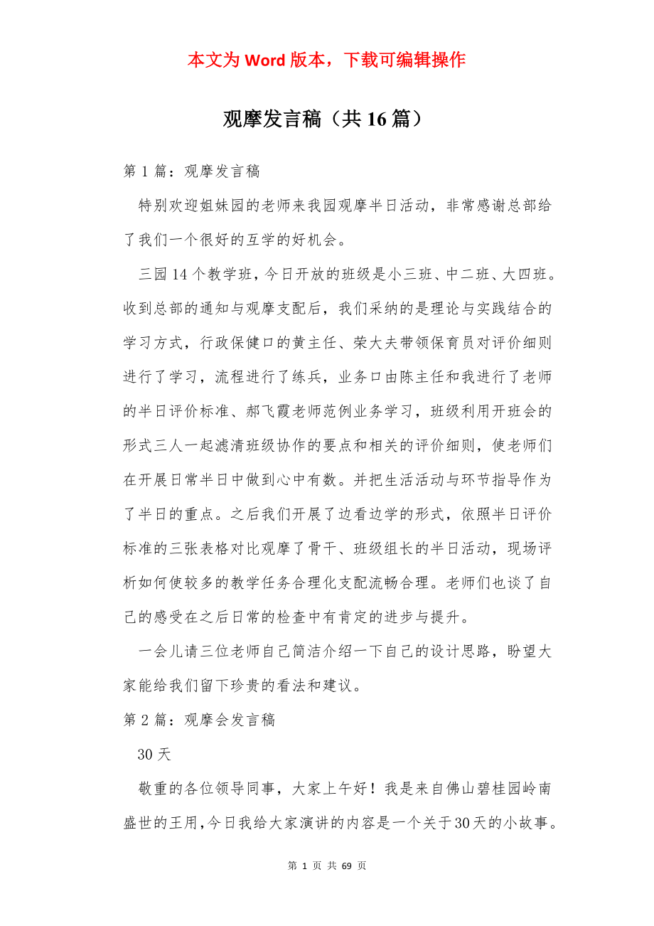 观摩发言稿（共16篇）.docx_第1页