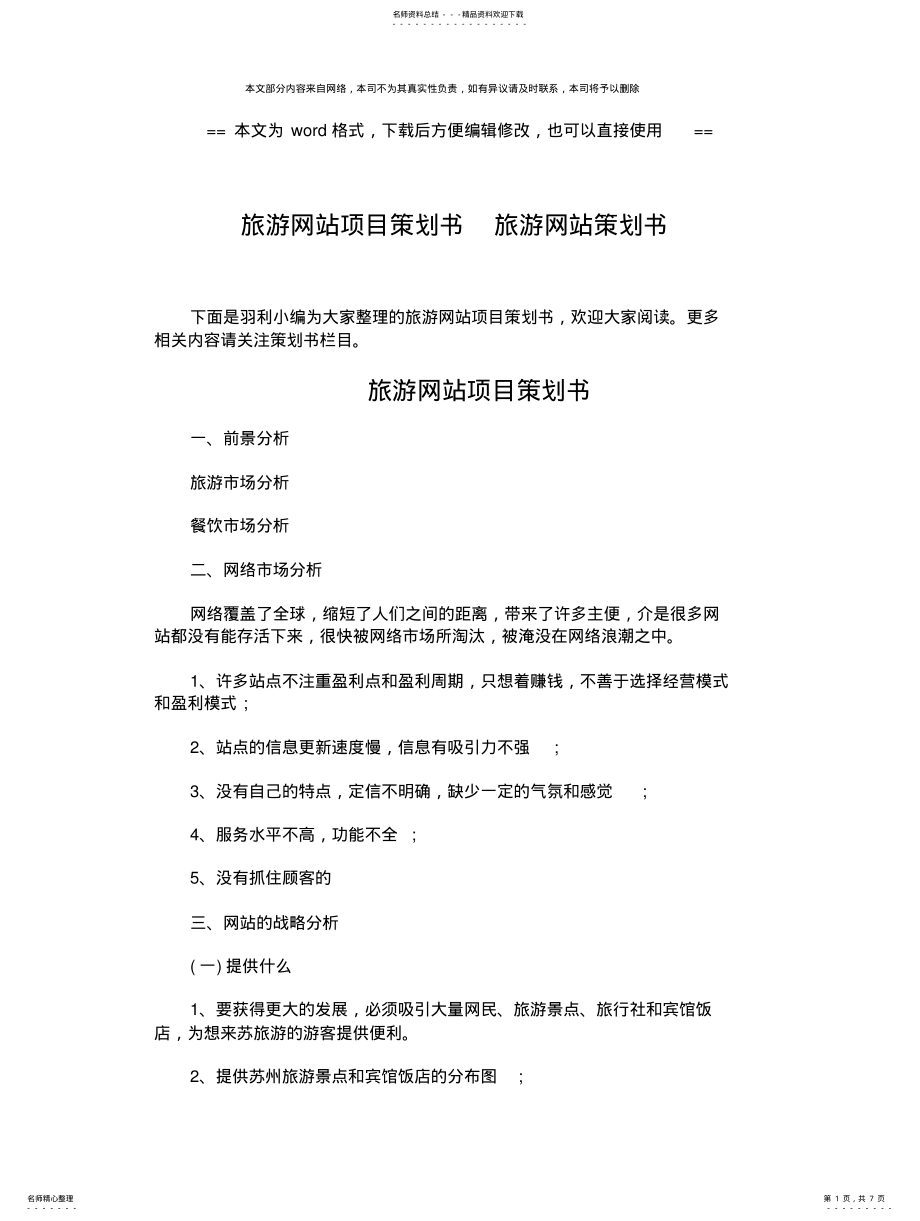 2022年优质文档旅游网站项目策划书旅游网站策划书- 模板定义 .pdf_第1页