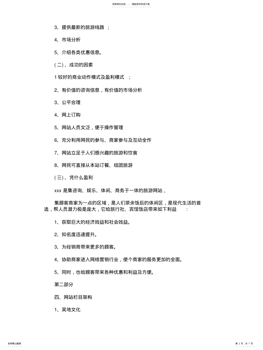 2022年优质文档旅游网站项目策划书旅游网站策划书- 模板定义 .pdf_第2页