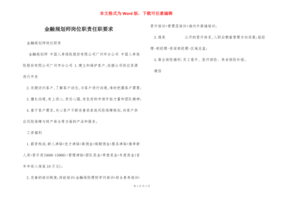 金融规划师岗位职责任职要求.docx_第1页