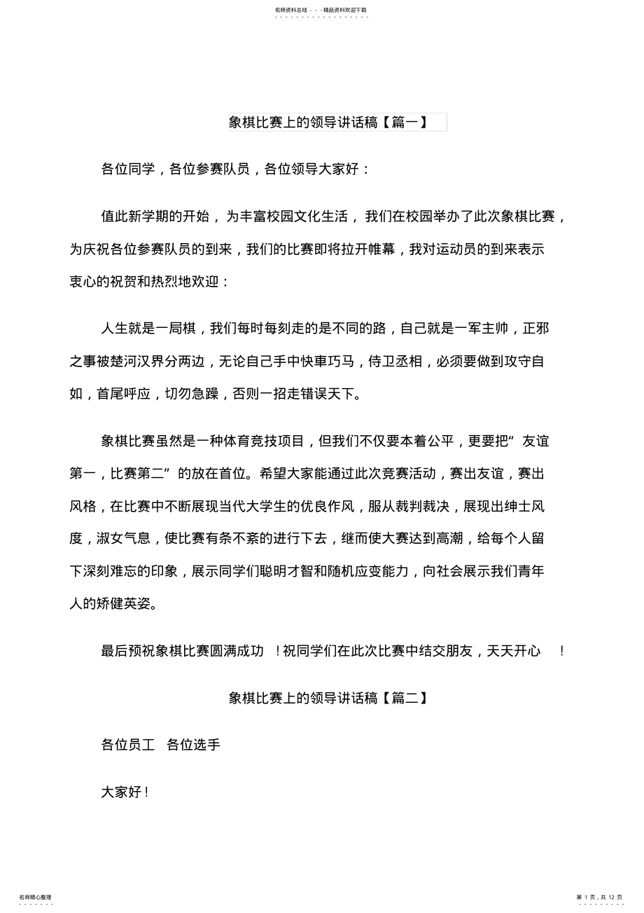 2022年象棋比赛上的领导讲话稿 .pdf_第1页