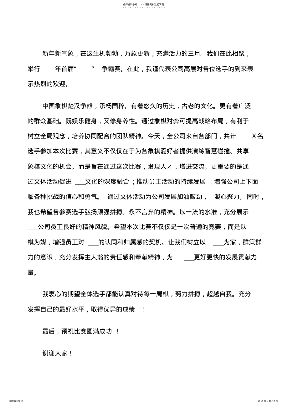 2022年象棋比赛上的领导讲话稿 .pdf_第2页