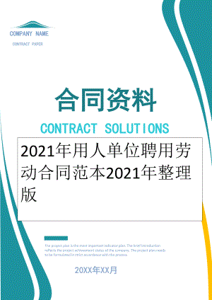 2022年用人单位聘用劳动合同范本2022年整理版.doc