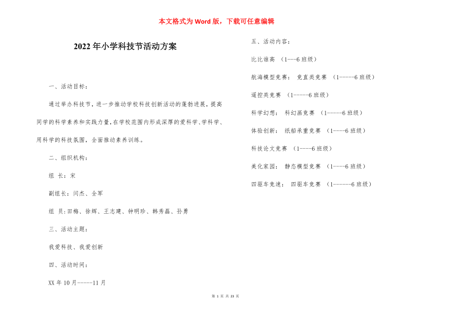 2022年小学科技节活动方案_1.docx_第1页