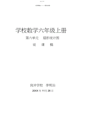 2022年人教版六年级数学上册扇形统计图说课稿.docx