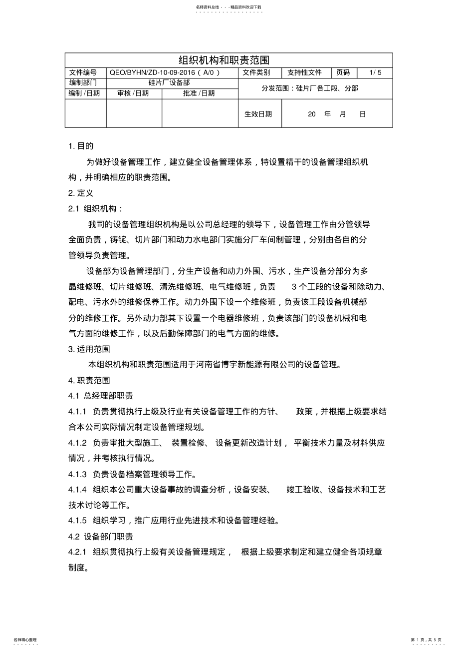 2022年组织机构和职责范围 .pdf_第1页