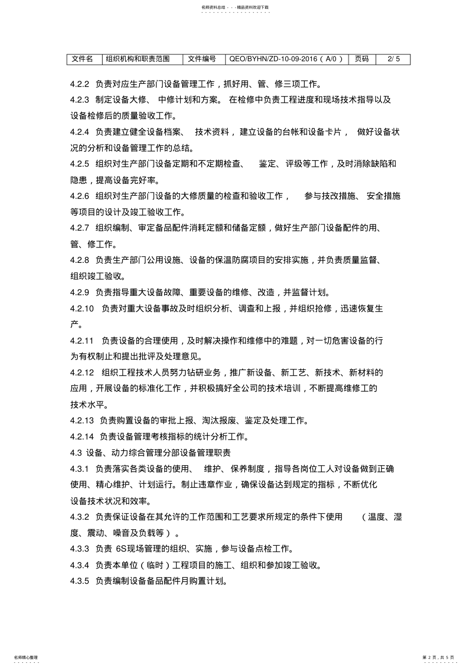 2022年组织机构和职责范围 .pdf_第2页