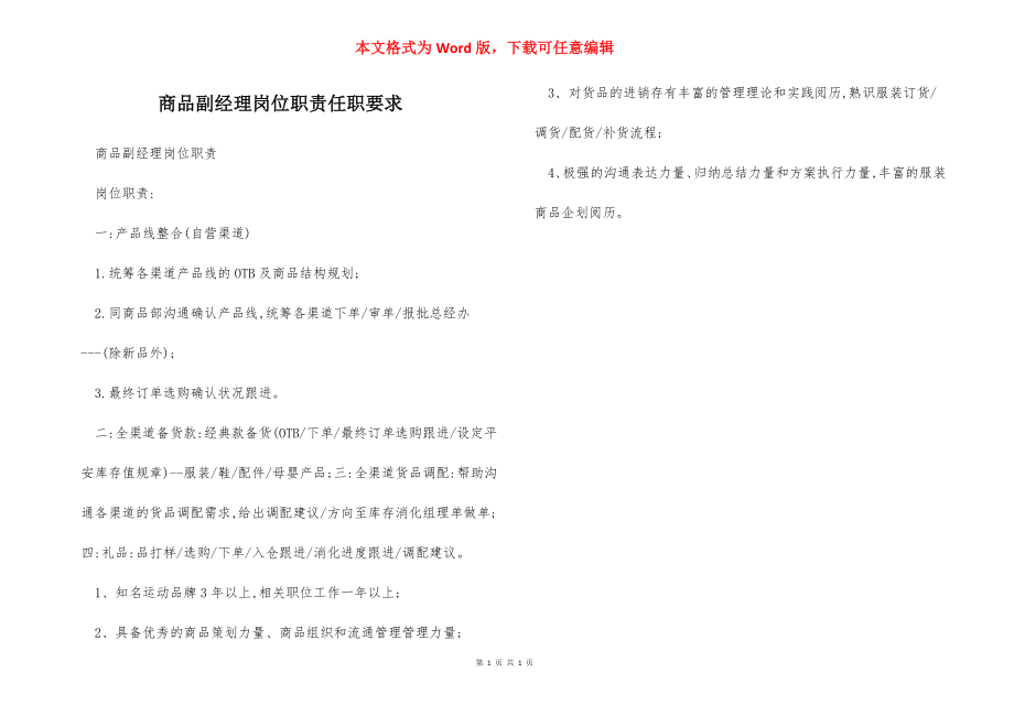 商品副经理岗位职责任职要求.docx_第1页