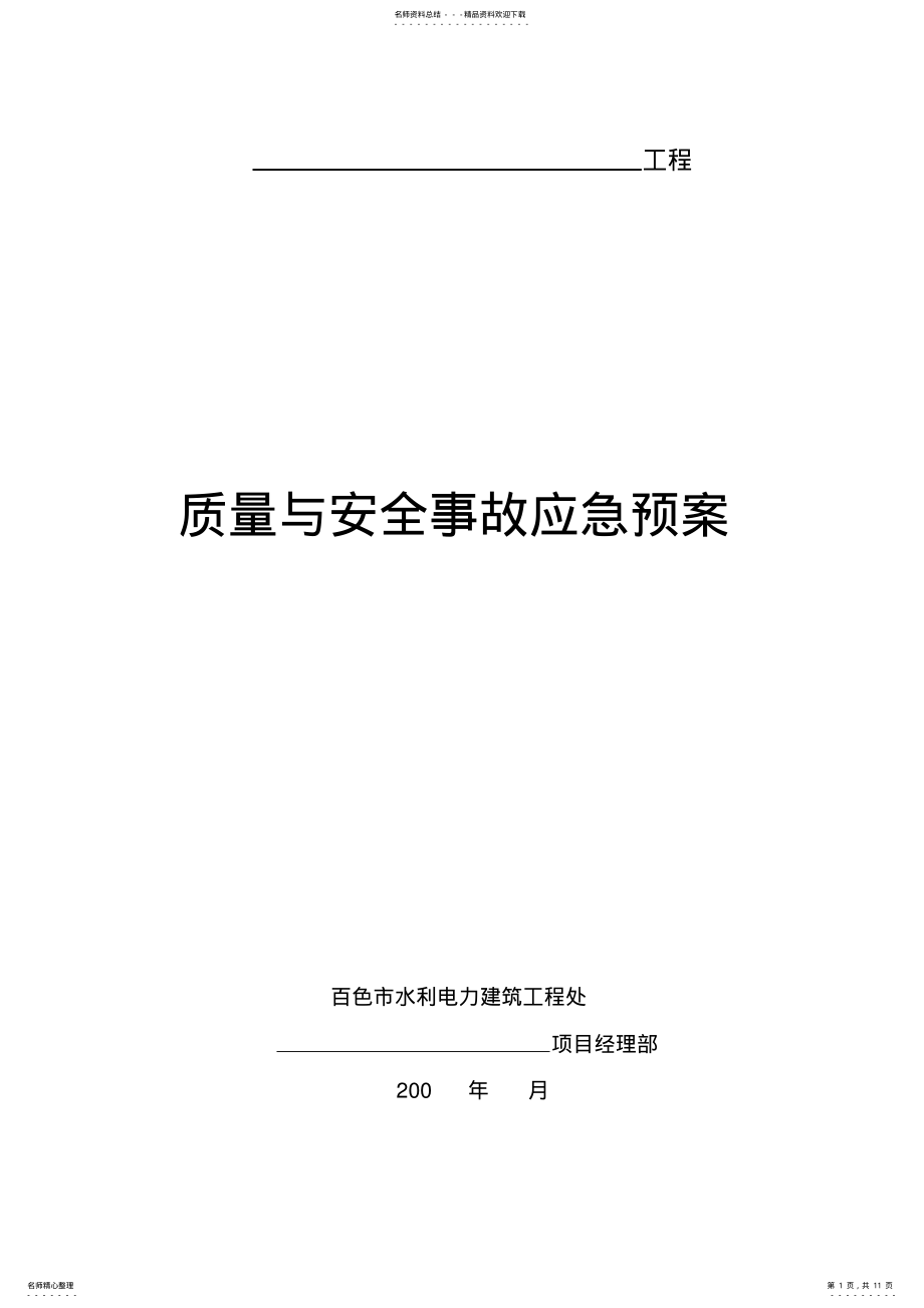 2022年质量与安全事故应急预案 .pdf_第1页