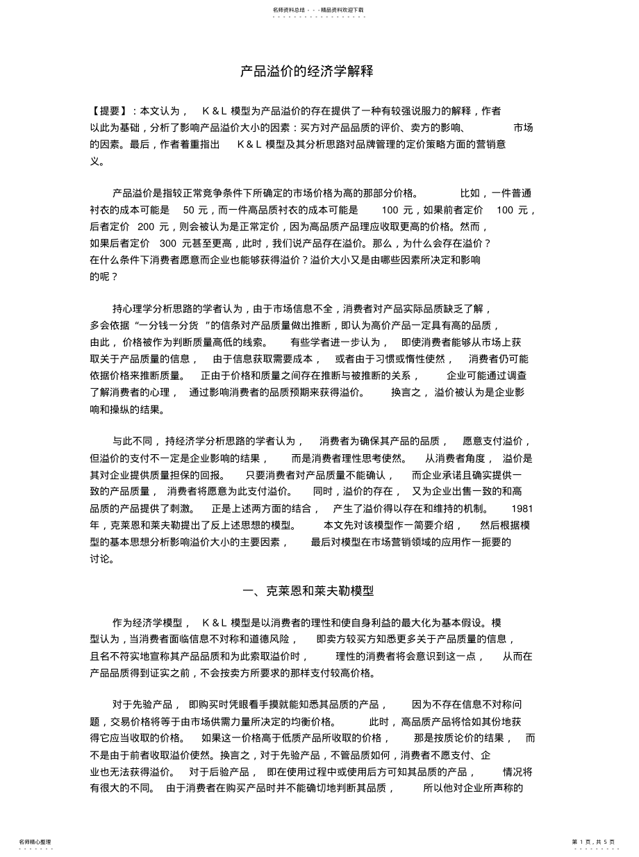 2022年产品溢价的经济学解释 .pdf_第1页