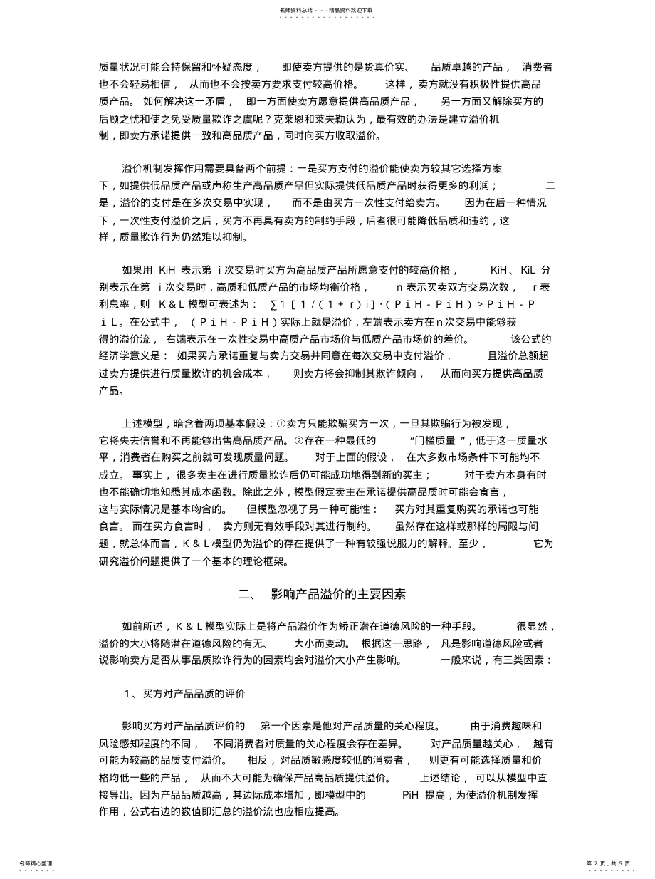 2022年产品溢价的经济学解释 .pdf_第2页