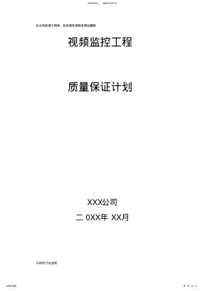 2022年视频监控项目施工质量保证计划复习过程 .pdf