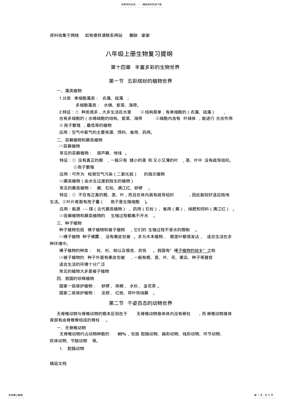 2022年苏教版初二生物上册知识点归纳 .pdf_第1页