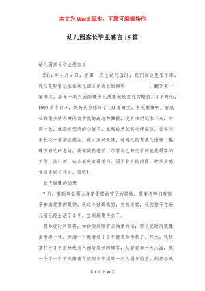 幼儿园家长毕业感言15篇.docx