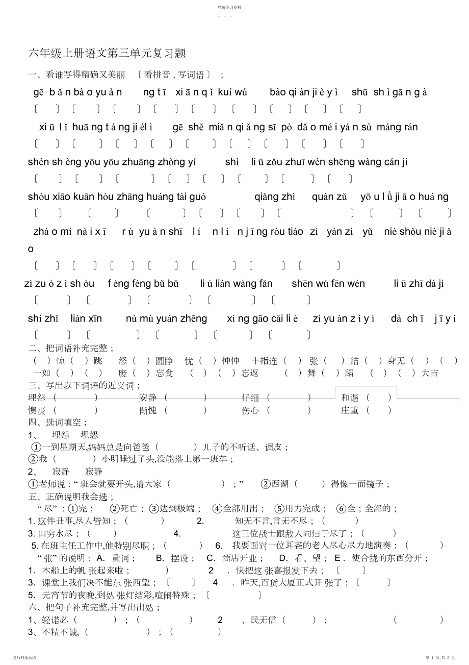 2022年人教版小学语文六年级上册第三单元复习题.docx_第1页